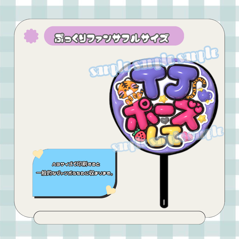 【みたんにさま】専用ページです。 フルサイズファンサうちわ＊TJポーズして(トラ背景紫) | mii digital store