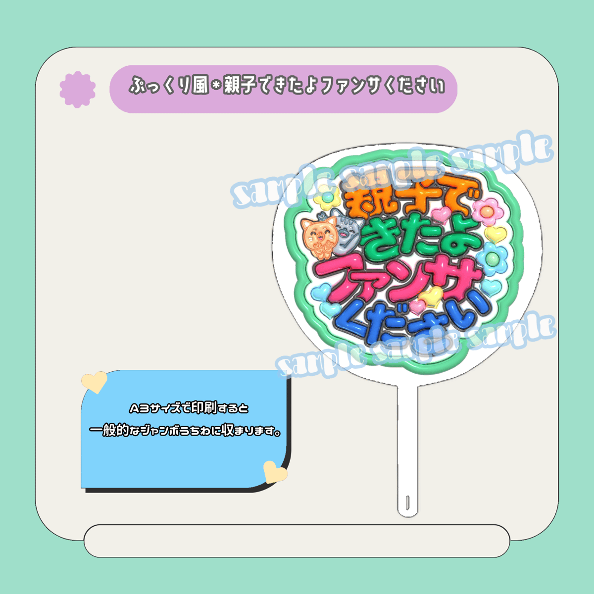 ぷっくりファンサうちわ＊親子できたよファンサください(透けメタ緑