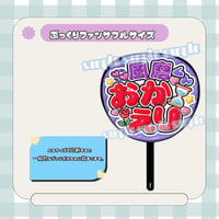 フルサイズファンサうちわ＊風磨くんおかえり