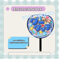 フルサイズファンサうちわ＊グータッチしよ(青系)