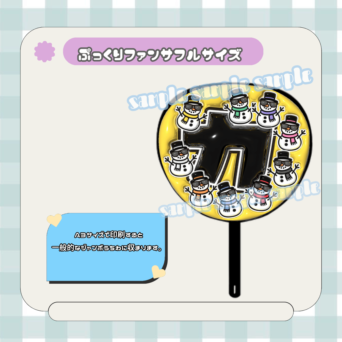 フルサイズファンサうちわ＊カ（サングラス雪だるま9個） | mii