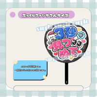 フルサイズファンサうちわ＊プロポーズして(フルフチブラックグレー