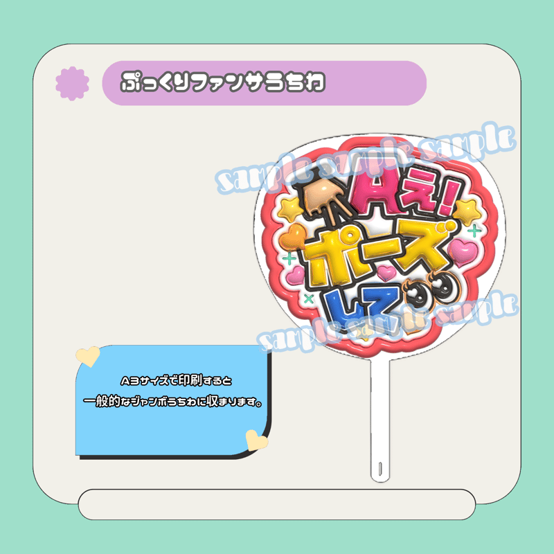 ぷっくりファンサうちわ＊Aぇ！ポーズして | mii digital store