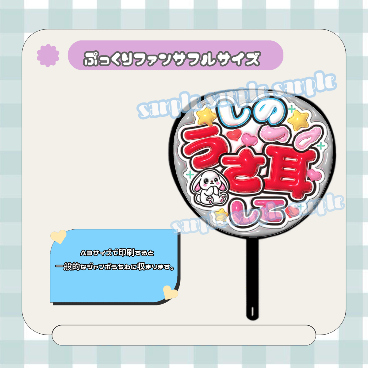 フルサイズファンサうちわ＊しのうさ耳して | mii digital store