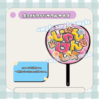 フルサイズファンサうちわ＊じゃんけんしよ(ピンク)