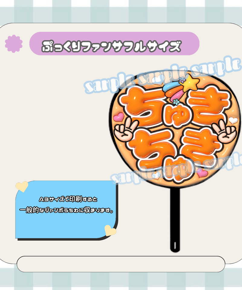 フルサイズファンサうちわ＊ちゅきちゅき(オレンジ) | mii digital store