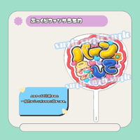 ぷっくりファンサうちわ＊バーンして(赤透けメタリック)