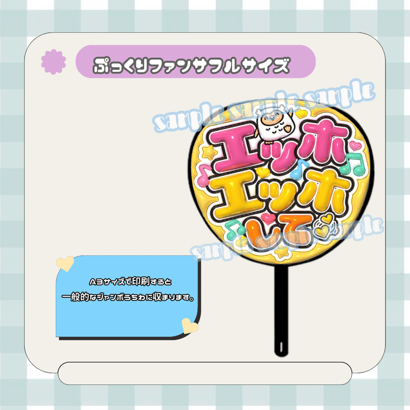 フルサイズファンサうちわ＊エッホエッホして(黄色) | mii digital store