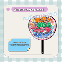 フルサイズファンサうちわ＊親子できたよファンサください(ピンク)