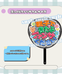 フルサイズファンサうちわ＊shhhhhhhして(フルフチ青) | mii digital store
