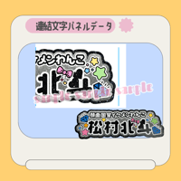 連結パネル＊北斗