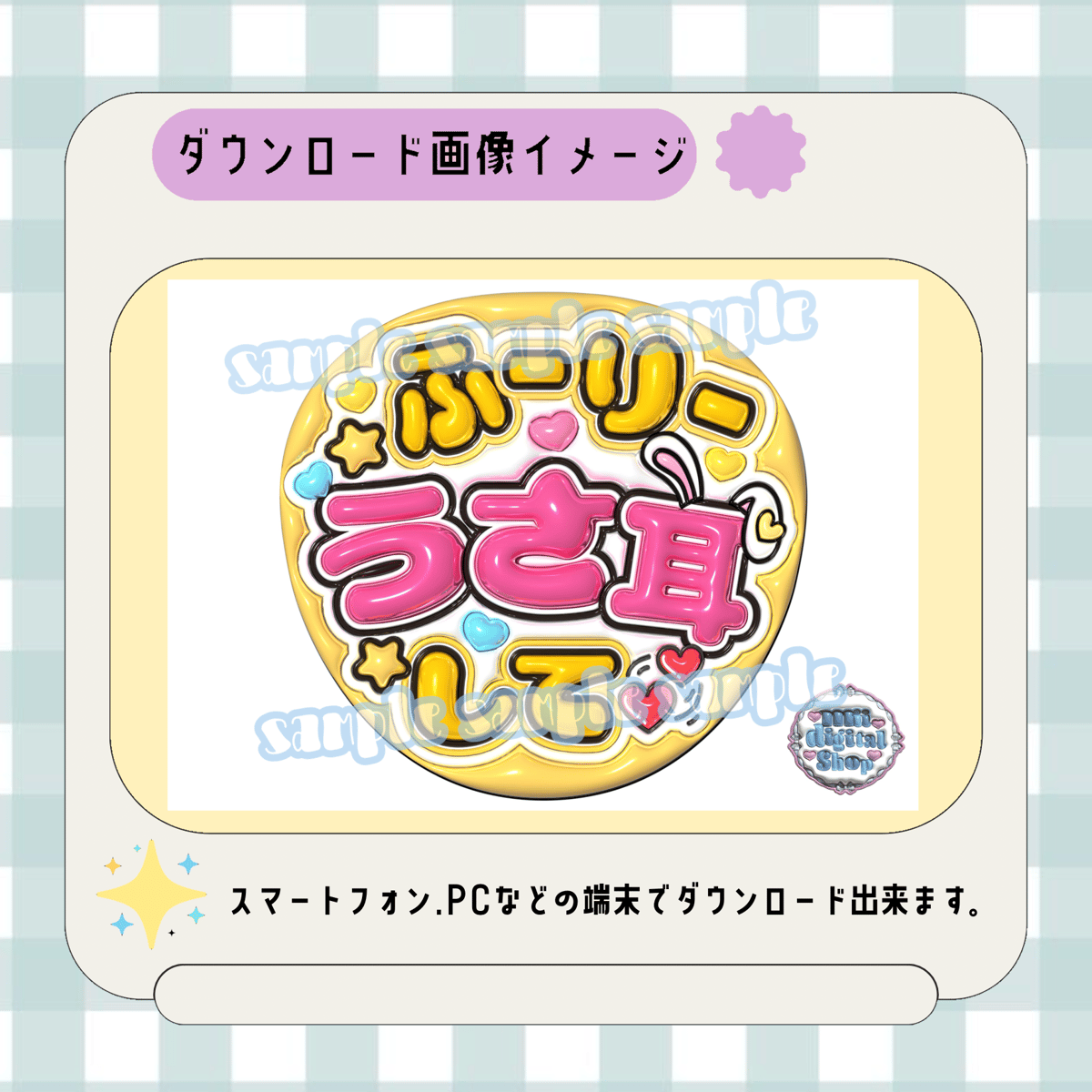 フルサイズファンサうちわ＊ふーりーうさ耳して | mii digital store