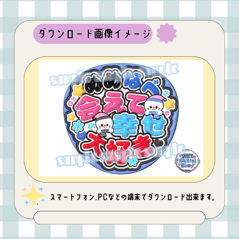 フルサイズファンサうちわ＊めめなべ会えて幸せ大好き(フルフチダブル