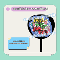ぷっくりファンサうちわ＊デビューおめでとう(透けメタ青)