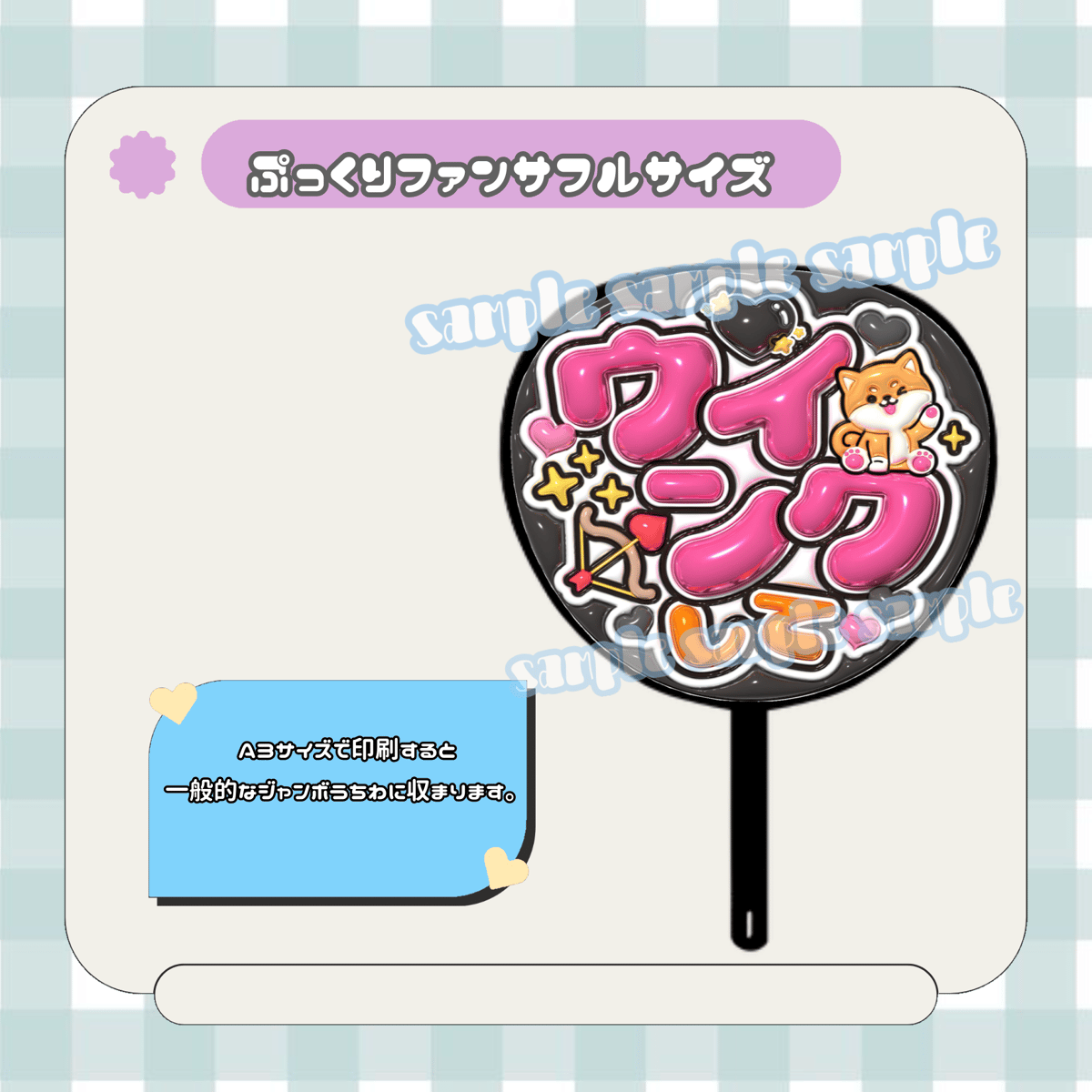 フルサイズファンサうちわ＊ウインクして(犬くろ) | mii digital store