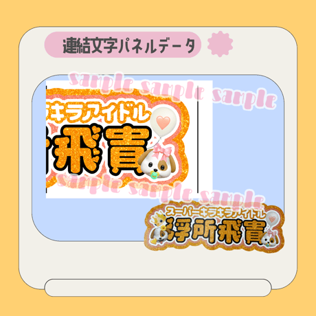 連結パネル＊飛貴
