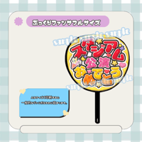 フルサイズファンサうちわ＊スタジアム公演おめでとう(黄色)