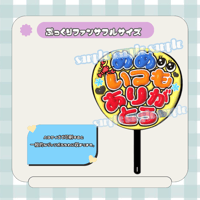 フルサイズファンサうちわ＊めめいつもありがとう(背景黄色)