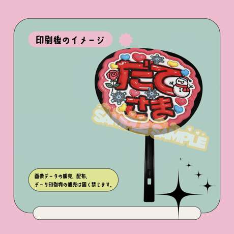 ぷっくり名前うちわ＊だてさま(透けメタリック)