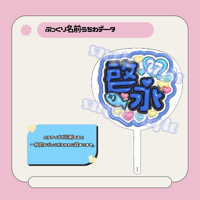 ぷっくり名前うちわ＊啓永