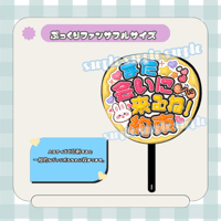 フルサイズファンサうちわ＊また会いに来るね！約束(黄色)