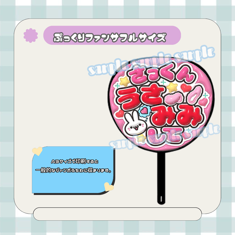 フルサイズファンサうちわ＊さっくんうさみみして(フルフチうさぎ