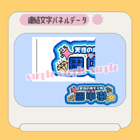 連結パネル＊かい | mii digital store