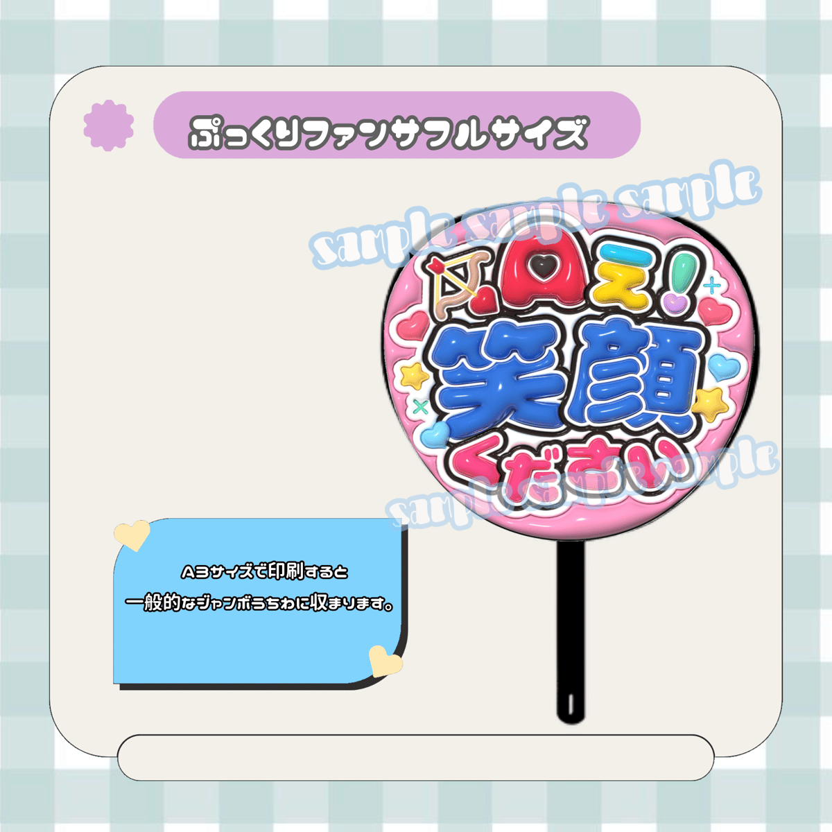 フルサイズファンサうちわ＊Aぇ笑顔ください(ピンク) | mii digital store