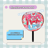 フルサイズファンサうちわ＊ほっぺハートして(透けメタ赤)