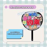 フルサイズファンサうちわ＊また会う約束しよ(黒ふるフチ)
