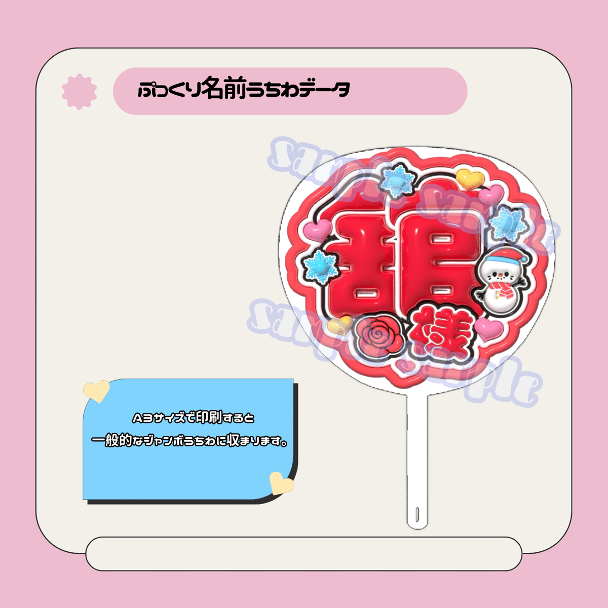ぷっくり名前うちわ＊舘様(フチデザイン雪バラ) | mii digital store