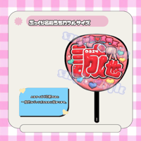 フルサイズぷっくり名前うちわ＊誠也(Aぇポーズリボン)