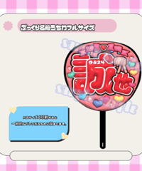 フルサイズぷっくり名前うちわ＊誠也(Aぇポーズリボン)