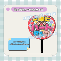 フルサイズファンサうちわ＊一緒にハート作ろ(赤いぬ)