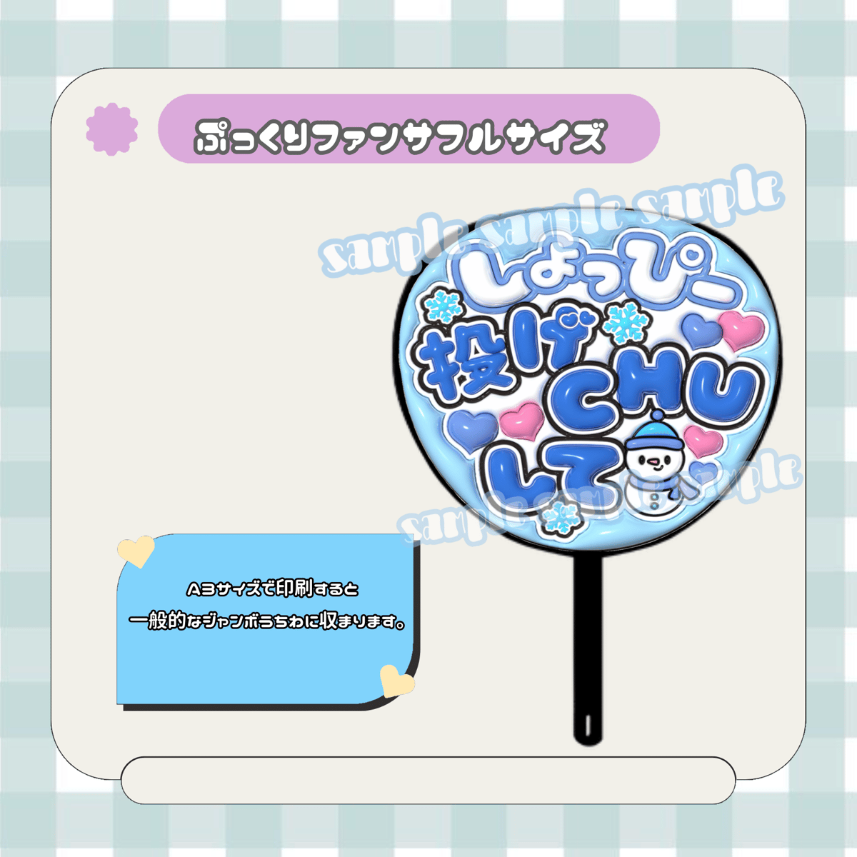 フルサイズファンサうちわ＊しょっぴー投げCHUして(雪だるま) | mii