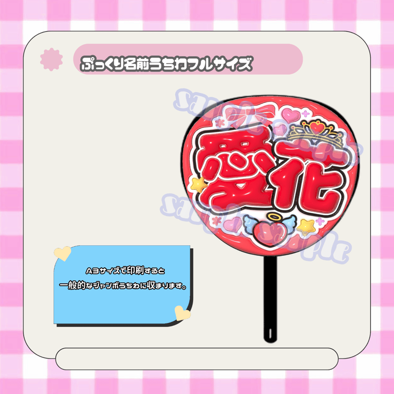 フルサイズぷっくり名前うちわ＊愛花(ティアラ) | mii digital store