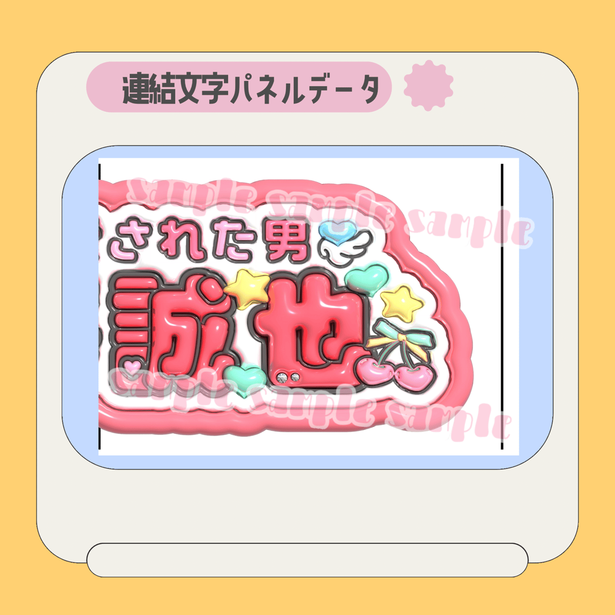 ぷっくり連結パネル＊誠也 | mii digital store