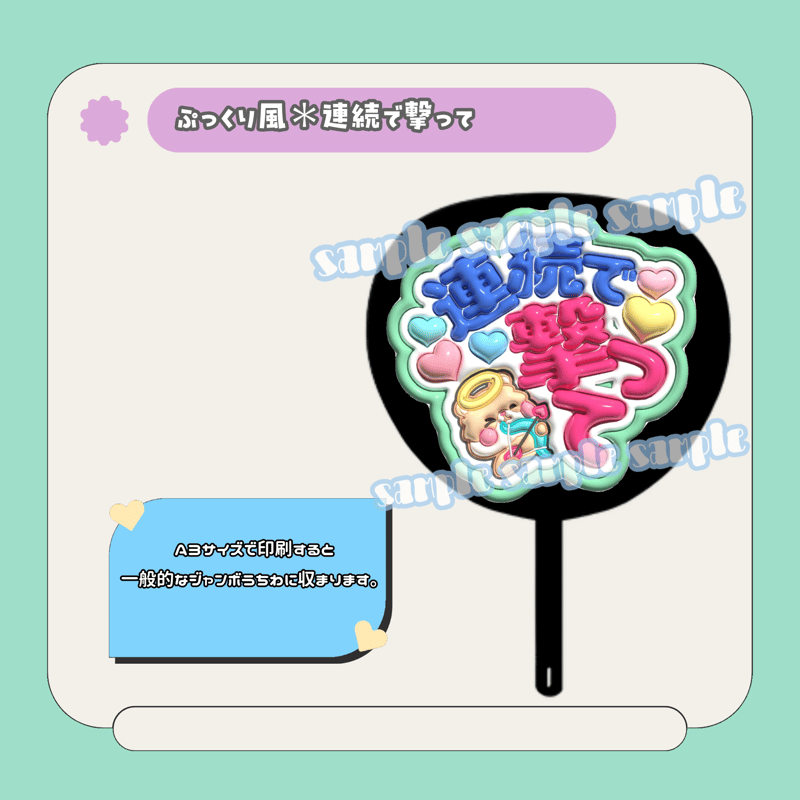 ぷっくりファンサうちわ＊連続で撃って | mii digital store