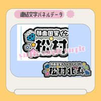 連結パネル＊松村