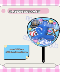 フルサイズぷっくり名前うちわ＊丈くん(透けメタリック)