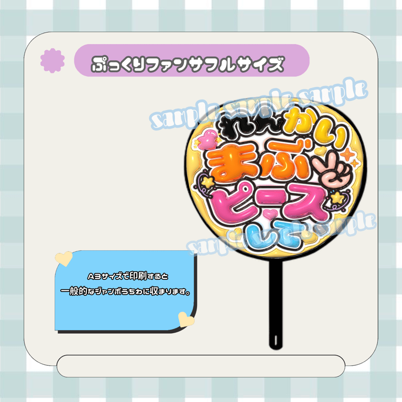 フルサイズファンサうちわ＊れんかいまぶピースして(フルフチ黄色星
