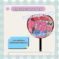 フルサイズファンサうちわ＊涼太くん見つめながら歌って(薔薇＊フルフチ赤)