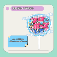 ぷっくりファンサうちわ＊プロポーズして(水色ふち)