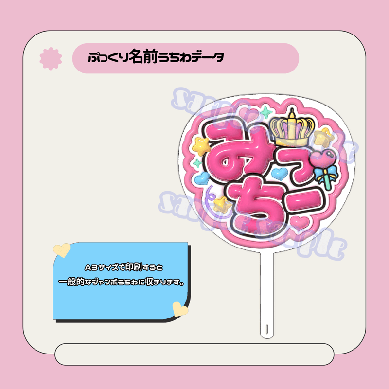 ぷっくり名前うちわ＊みっちー(王冠ステッキ) | mii digital store