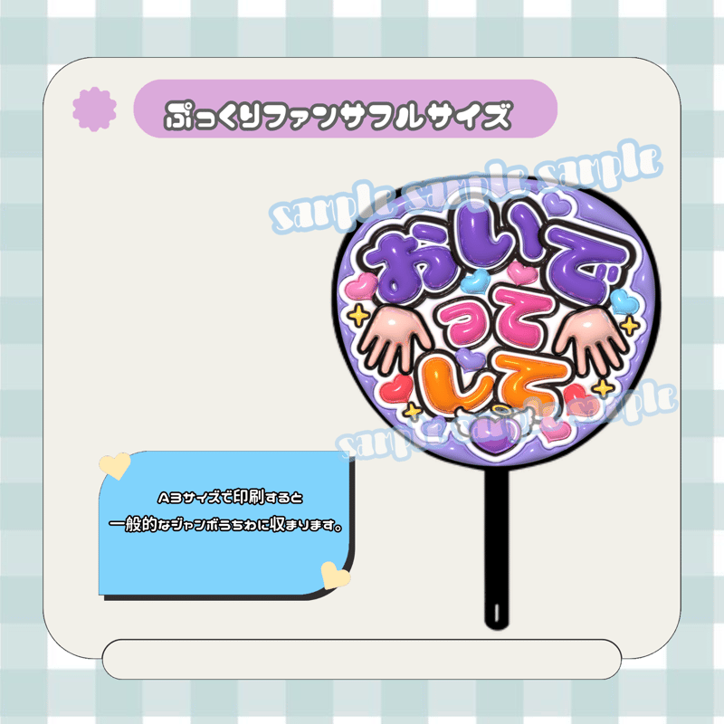 フルサイズファンサうちわ＊おいでってして(フルフチ紫) | mii digital