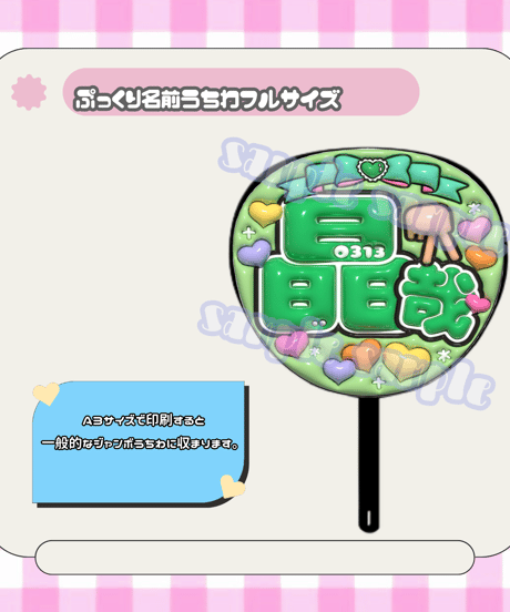 フルサイズぷっくり名前うちわ＊晶哉(Aぇポーズリボン)