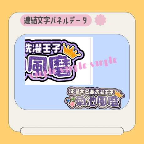 連結パネル＊風磨