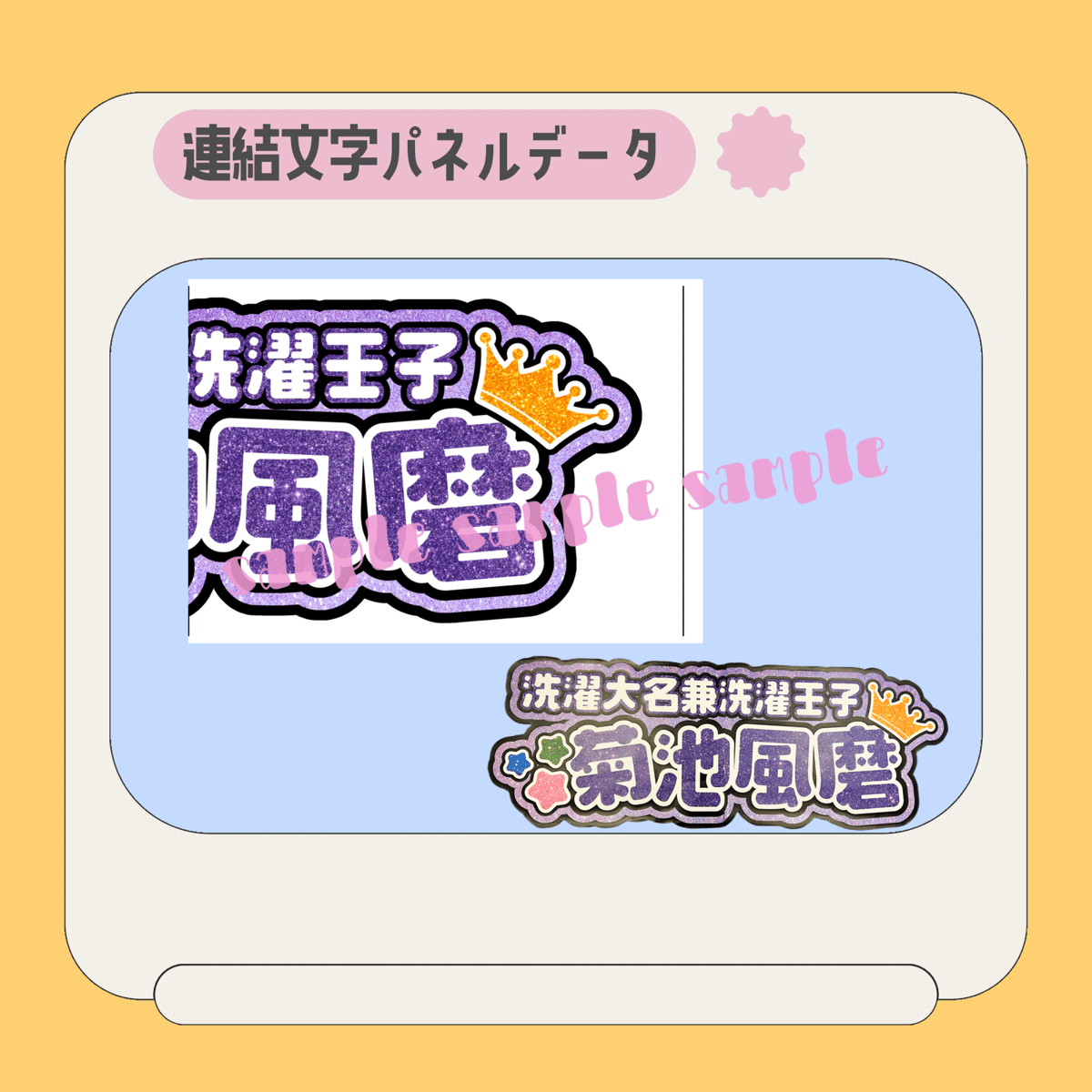 連結パネル＊風磨 | mii digital store