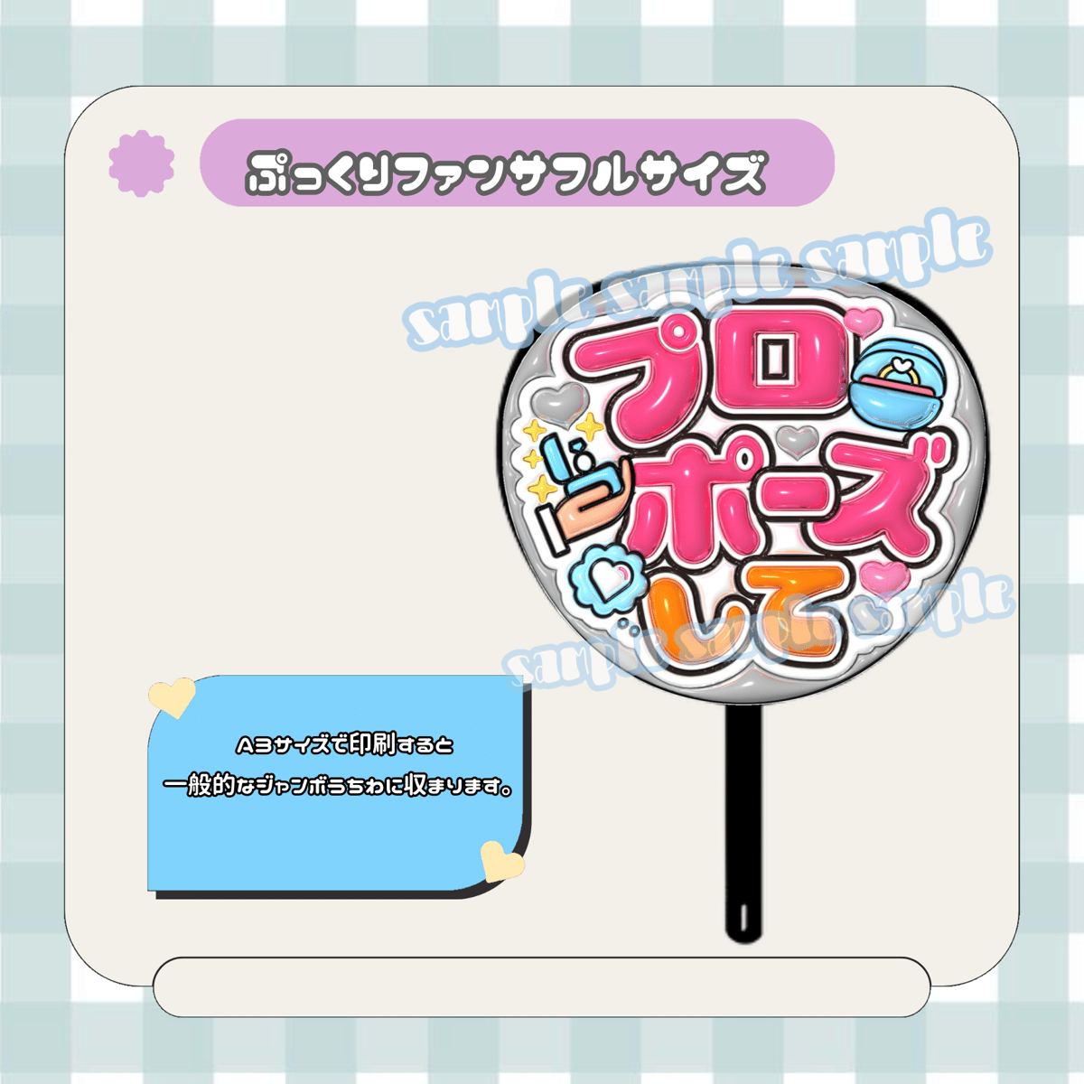 フルサイズファンサうちわ＊プロポーズして(フルフチグレー) | mii