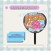 フルサイズファンサうちわ＊パワーください(フルフチ黒)
